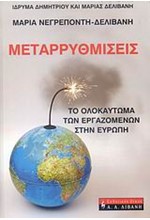 ΜΕΤΑΡΡΥΘΜΙΣΕΙΣ-ΤΟ ΟΛΟΚΑΥΤΩΜΑ ΤΩΝ ΕΡΓΑΖΟΜΕΝΩΝ ΣΤΗΝ ΕΥΡΩΠΗ