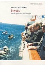 ΣΤΙΓΜΕΣ ΑΠΟ ΤΗΝ ΠΡΟΣΩΠΙΚΗ ΜΟΥ ΖΩΗ