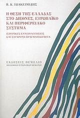 Η ΘΕΣΗ ΤΗΣ ΕΛΛΑΔΑΣ ΣΤΟ ΔΙΕΘΝΕΣ ΕΥΡΩΠΑΙΚΟ ΚΑΙ ΠΕΡΙΦΕΡΕΙΑΚΟ ΣΥΣΤΗΜΑ