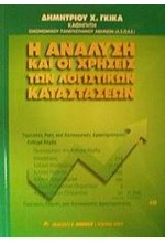 Η ΑΝΑΛΥΣΗ ΚΑΙ ΟΙ ΧΡΗΣΕΙΣ ΤΩΝ ΛΟΓΙΣΤΙΚΩΝ ΚΑΤΑΣΤΑΣΕΩΝ