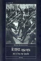 ΚΥΠΡΟΣ 1954-1974(ΙΣΤΟΡΙΑ-18)