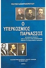 Ο ΥΠΕΡΚΟΣΜΙΟΣ ΠΑΡΝΑΣΣΟΣ