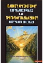 ΙΩΑΝΝΟΥ ΧΡΥΣΟΣΤΟΜΟΥ ΕΠΟΥΡΑΝΙΕΣ ΟΜΙΛΙΕΣ-ΓΡΗΓ.ΝΑΖΙΑΝΖΗΝΟΥ ΕΠΟΥΡΑΝΙΕΣ ΕΠΙΣΤΟΛΕΣ