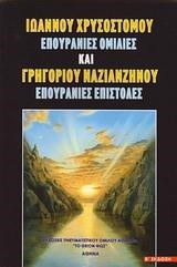 ΙΩΑΝΝΟΥ ΧΡΥΣΟΣΤΟΜΟΥ ΕΠΟΥΡΑΝΙΕΣ ΟΜΙΛΙΕΣ-ΓΡΗΓ.ΝΑΖΙΑΝΖΗΝΟΥ ΕΠΟΥΡΑΝΙΕΣ ΕΠΙΣΤΟΛΕΣ