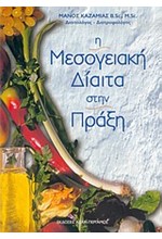 Η ΜΕΣΟΓΕΙΑΚΗ ΔΙΑΙΤΑ ΣΤΗΝ ΠΡΑΞΗ-ΧΑΡΤΟΔΕΤΟ