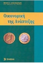 ΟΙΚΟΝΟΜΙΚΗ ΤΗΣ ΑΝΑΠΤΥΞΗΣ