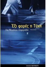 ΕΞΙ ΦΟΡΕΣ Η ΤΥΧΗ