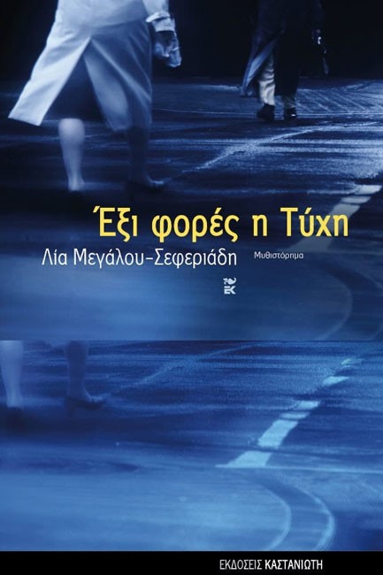 ΕΞΙ ΦΟΡΕΣ Η ΤΥΧΗ