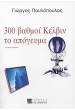 300 ΒΑΘΜΟΙ ΚΕΛΒΙΝ ΤΟ ΑΠΟΓΕΥΜΑ