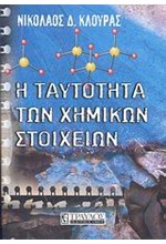 Η ΤΑΥΤΟΤΗΤΑ ΤΩΝ ΧΗΜΙΚΩΝ ΣΤΟΙΧΕΙΩΝ