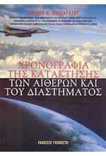 ΧΡΟΝΟΓΡΑΦΙΑ ΤΗΣ ΚΑΤΑΚΤΗΣΗΣ