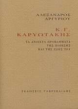 Κ.Γ.ΚΑΡΥΩΤΑΚΗΣ