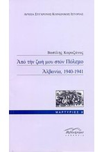 ΑΠΟ ΤΗΝ ΖΩΗ ΜΟΥ ΣΤΟΝ ΠΟΛΕΜΟ ΑΛΒΑΝΙΑ 1940-1941