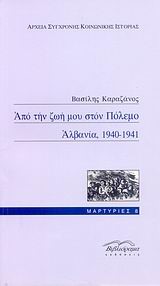 ΑΠΟ ΤΗΝ ΖΩΗ ΜΟΥ ΣΤΟΝ ΠΟΛΕΜΟ ΑΛΒΑΝΙΑ 1940-1941