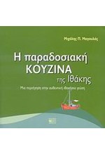 Η ΠΑΡΑΔΟΣΙΑΚΗ ΚΟΥΖΙΝΑ ΤΗΣ ΙΘΑΚΗΣ