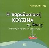 Η ΠΑΡΑΔΟΣΙΑΚΗ ΚΟΥΖΙΝΑ ΤΗΣ ΙΘΑΚΗΣ