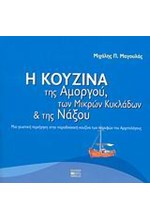 Η ΚΟΥΖΙΝΑ ΤΗΣ ΑΜΟΡΓΟΥ ΤΩΝ ΜΙΚΡΩΝ ΚΥΚΛΑΔΩΝ