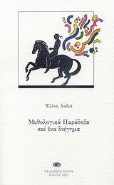 ΜΥΘΟΛΟΓΙΚΑ ΠΑΡΑΔΟΞΑ ΚΑΙ ΕΝΑ ΔΙΗΓΗΜΑ