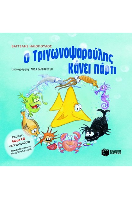 Ο ΤΡΙΓΩΝΟΨΑΡΟΥΛΗΣ ΚΑΝΕΙ ΠΑΡΤΙ+CD