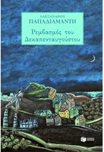 ΡΕΜΒΑΣΜΟΣ ΤΟΥ ΔΕΚΑΠΕΝΤΑΥΓΟΥΣΤΟΥ