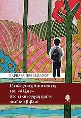 ΙΔΕΟΛΟΓΙΚΕΣ ΔΙΑΣΤΑΣΕΙΣ ΤΟΥ ΑΛΛΟΥ ΣΤΟ ΕΙΚΟΝΟΓΡΑΦΗΜΕΝΟ ΠΑΙΔΙΚΟ ΒΙΒΛΙΟ