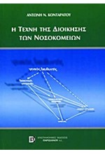 Η ΤΕΧΝΗ ΤΗΣ ΔΙΟΙΚΗΣΗΣ ΤΩΝ ΝΟΣΟΚΟΜΕΙΩΝ