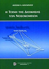 Η ΤΕΧΝΗ ΤΗΣ ΔΙΟΙΚΗΣΗΣ ΤΩΝ ΝΟΣΟΚΟΜΕΙΩΝ