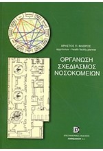 ΟΡΓΑΝΩΣΗ ΣΧΕΔΙΑΣΜΟΣ ΝΟΣΟΚΟΜΕΙΩΝ