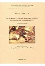 ΒΙΩΣΗ ΚΑΙ ΚΑΤΑΓΡΑΦΗ ΤΟΥ ΟΙΚΟΝΟΜΙΚΟΥ