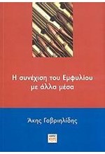 Η ΣΥΝΕΧΙΣΗ ΤΟΥ ΕΜΦΥΛΙΟΥ ΜΕ ΑΛΛΑ ΜΕΣΑ