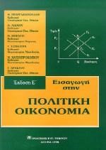 ΕΙΣΑΓΩΓΗ ΣΤΗΝ ΠΟΛΙΤΙΚΗ ΟΙΚΟΝΟΜΙΑ-Ζ'ΕΚΔΟΣΗ