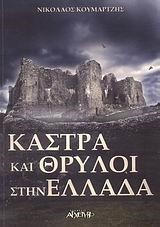 ΚΑΣΤΡΑ ΚΑΙ ΘΡΥΛΟΙ ΣΤΗΝ ΕΛΛΑΔΑ