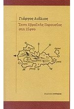 ΙΧΝΗ ΕΒΡΑΙΚΗΣ ΠΑΡΟΥΣΙΑΣ ΣΤΗ ΣΙΦΝΟ