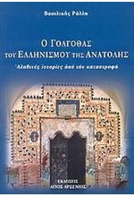 Ο ΓΟΛΓΟΘΑΣ ΤΟΥ ΕΛΛΗΝΙΣΜΟΥ ΤΗΣ ΑΝΑΤΟΛΗΣ