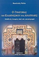 Ο ΓΟΛΓΟΘΑΣ ΤΟΥ ΕΛΛΗΝΙΣΜΟΥ ΤΗΣ ΑΝΑΤΟΛΗΣ