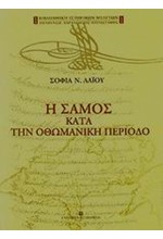 Η ΣΑΜΟΣ ΚΑΤΑ ΤΗΝ ΟΘΩΜΑΝΙΚΗ ΠΕΡΙΟΔΟ