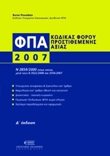 ΦΟΡΟΣ ΠΡΟΣΤΙΘΕΜΕΝΗΣ ΑΞΙΑΣ 2007, Δ' ΕΚΔΟΣΗ