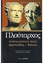 ΠΑΡΑΛΛΗΛΟΙ ΒΟΙ ΑΡΙΣΤΕΙΔΗΣ-ΚΑΤΩΝ