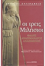 ΟΙ ΤΡΕΙΣ ΜΙΛΗΣΙΟΙ-ΘΑΛΗΣ, ΑΝΑΞΙΜΑΝΔΡΟΣ, ΑΝΑΞΙΜΕΝΗΣ