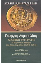 ΧΡΟΝΙΚΗ ΣΥΓΓΡΑΦΗ-Η ΒΥΖΑΝΤΙΝΗ ΙΣΤΟΡΙΑ ΤΗΣ ΛΑΤΙΝΟΚΡΑΤΙΑΣ