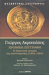 ΧΡΟΝΙΚΗ ΣΥΓΓΡΑΦΗ-Η ΒΥΖΑΝΤΙΝΗ ΙΣΤΟΡΙΑ ΤΗΣ ΛΑΤΙΝΟΚΡΑΤΙΑΣ