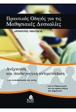 ΠΡΑΚΤΙΚΟΣ ΟΔΗΓΟΣ ΓΙΑ ΤΙΣ ΜΑΘΗΣΙΑΚΕΣ ΔΥΣΚΟΛΙΕΣ