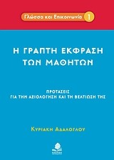 Η ΓΡΑΠΤΗ ΕΚΦΡΑΣΗ ΤΩΝ ΜΑΘΗΤΩΝ