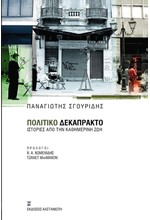 ΠΟΛΙΤΙΚΟ ΔΕΚΑΠΡΑΚΤΟ