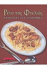 ΡΕΝΑ ΤΗΣ ΦΤΕΛΙΑΣ ΣΥΝΤΑΓΕΣ ΓΙΑ ΖΥΜΑΡΙΚΑ-ΑΔΕΤΟ