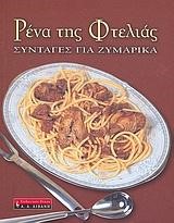 ΡΕΝΑ ΤΗΣ ΦΤΕΛΙΑΣ ΣΥΝΤΑΓΕΣ ΓΙΑ ΖΥΜΑΡΙΚΑ-ΑΔΕΤΟ