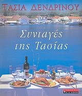 ΣΥΝΤΑΓΕΣ ΤΗΣ ΤΑΣΙΑΣ-ΑΔΕΤΟ