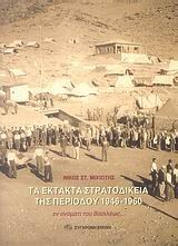 ΤΑ ΕΚΤΑΚΤΑ ΣΤΡΑΤΟΔΙΚΕΙΑ ΤΗΣ ΠΕΡΙΟΔΟΥ 1946-1960