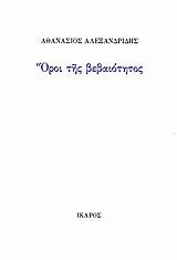 ΟΡΟΙ ΤΗΣ ΒΕΒΑΙΟΤΗΤΑΣ