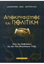 ΑΠΟΚΡΥΦΙΣΜΟΣ ΚΑΙ ΠΟΛΙΤΙΚΗ